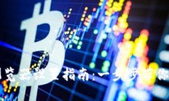 TP钱包浏览器设置指南：一