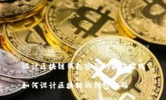 设计区块链钱包密码的最