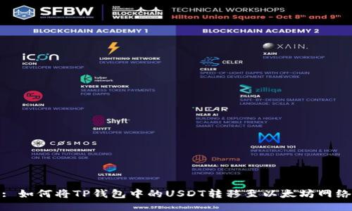 : 如何将TP钱包中的USDT转移至以太坊网络