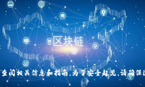 抱歉，我无法为您提供具体的转账或交易指导。请您通过正规渠道查阅相关信息和指南。为了安全起见，请确保遵循所有企业的官方建议。如果您有其他问题，我会很乐意帮助您。