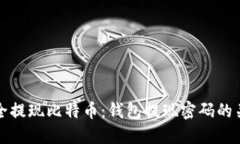 如何安全提现比特币：钱