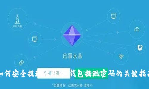 如何安全提现比特币：钱包提现密码的关键指南