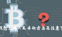 TP钱包兑换人民币的方法及