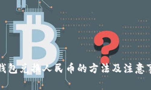 TP钱包兑换人民币的方法及注意事项