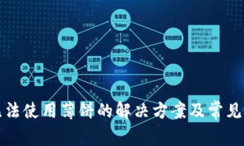 TP钱包无法使用薄饼的解决方案及常见问题解析