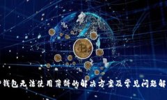 TP钱包无法使用薄饼的解决