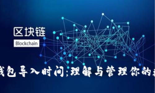 比特币钱包导入时间：理解与管理你的数字资产