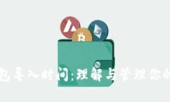 比特币钱包导入时间：理
