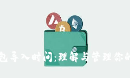 比特币钱包导入时间：理解与管理你的数字资产