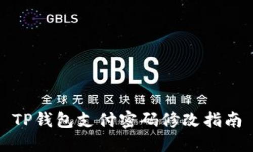 TP钱包支付密码修改指南