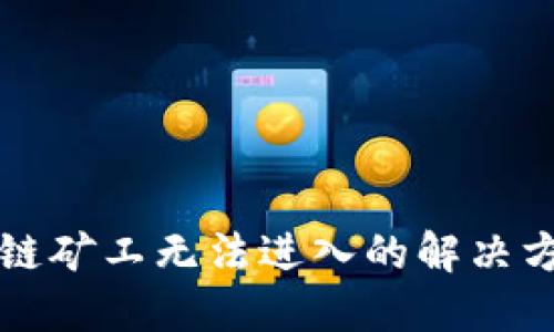 TP钱包多链矿工无法进入的解决方案与指导