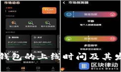 以太坊钱包的上线时间及其发展历程