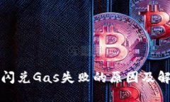 TP钱包闪兑Gas失败的原因及