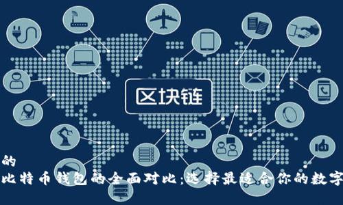 思考一个优质的
以太坊钱包与比特币钱包的全面对比：选择最适合你的数字资产存储方案