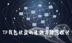 TP钱包被盗的追溯与防范探