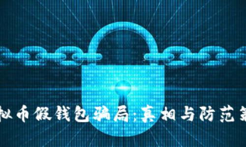 虚拟币假钱包骗局：真相与防范策略