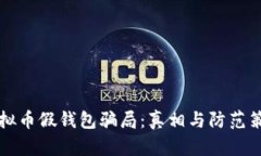 虚拟币假钱包骗局：真相