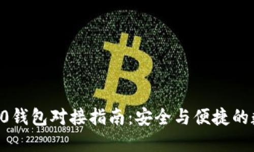  USDT ERC20钱包对接指南：安全与便捷的数字资产管理