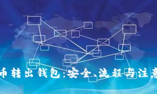 比特币转出钱包：安全、流程与注意事项