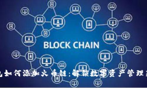 TP钱包如何添加火币链：解锁数字资产管理新维度