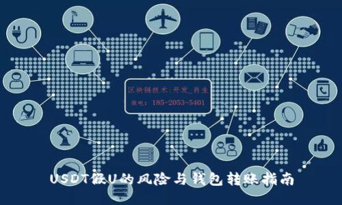 USDT假U的风险与钱包转账指南