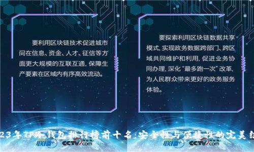 2023年TP冷钱包排行榜前十名：安全性与便捷性的完美结合