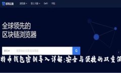 比特币钱包密钥导入详解