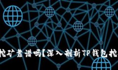  在TP钱包里挖矿靠谱吗？