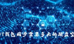 USDT钱包同步需要多大的硬