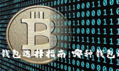 区块链钱包选择指南：哪
