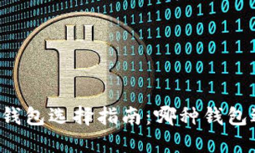 区块链钱包选择指南：哪种钱包适合你？