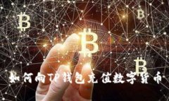如何向TP钱包充值数字货币