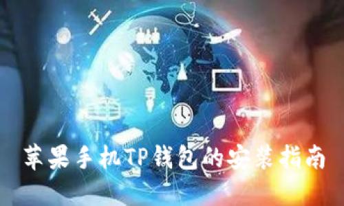 苹果手机TP钱包的安装指南