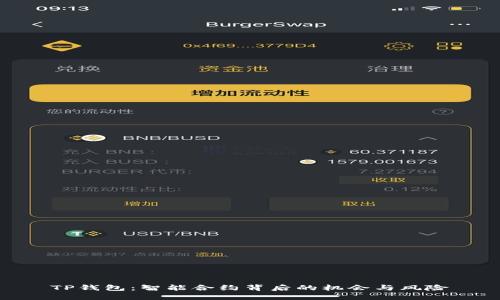TP钱包：智能合约背后的机会与风险