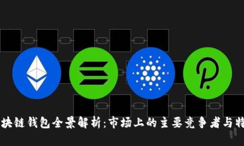 区块链钱包全景解析：市场上的主要竞争者与特点