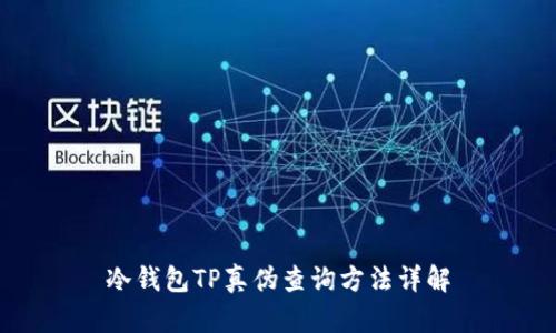 冷钱包TP真伪查询方法详解