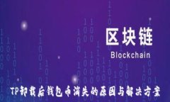   TP卸载后钱包币消失的原