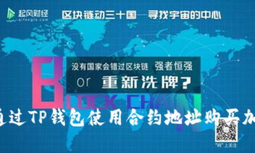  如何通过TP钱包使用合约地址购买加密货币