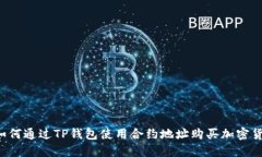  如何通过TP钱包使用合约