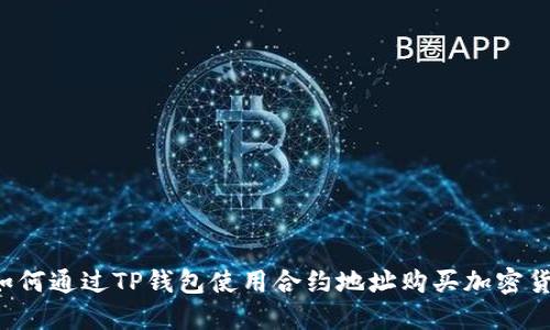  如何通过TP钱包使用合约地址购买加密货币