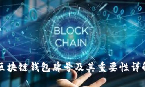 区块链钱包牌号及其重要性详解