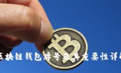 区块链钱包牌号及其重要