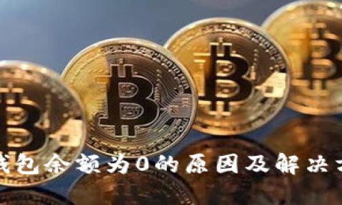 TP钱包余额为0的原因及解决方案