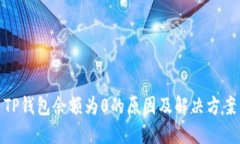 TP钱包余额为0的原因及解