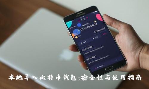 本地导入比特币钱包：安全性与使用指南