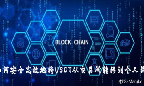 如何安全高效地将USDT从交易所转移到个人钱包
