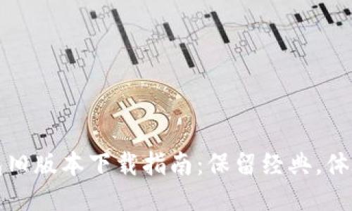 TP钱包旧版本下载指南：保留经典，体验不同