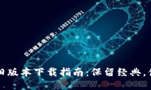 TP钱包旧版本下载指南：保留经典，体验不同
