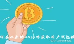 如何在以太坊DApp中获取用