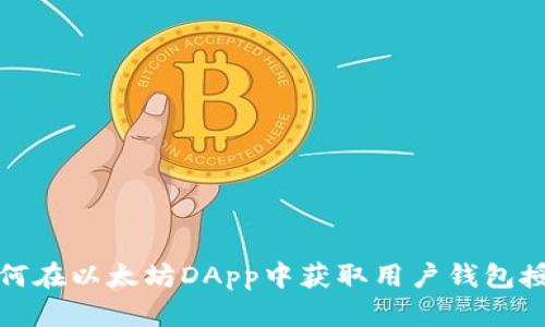 如何在以太坊DApp中获取用户钱包授权
